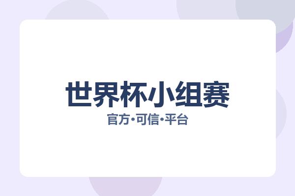 世界杯小组赛